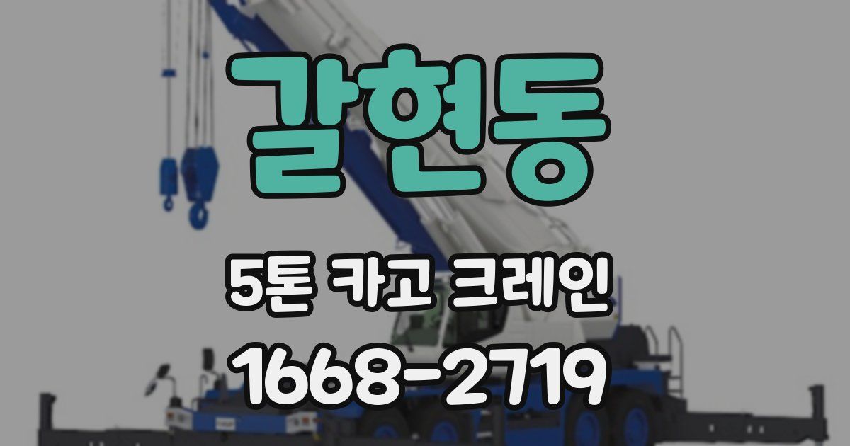 갈현동 5톤 카고 크레인