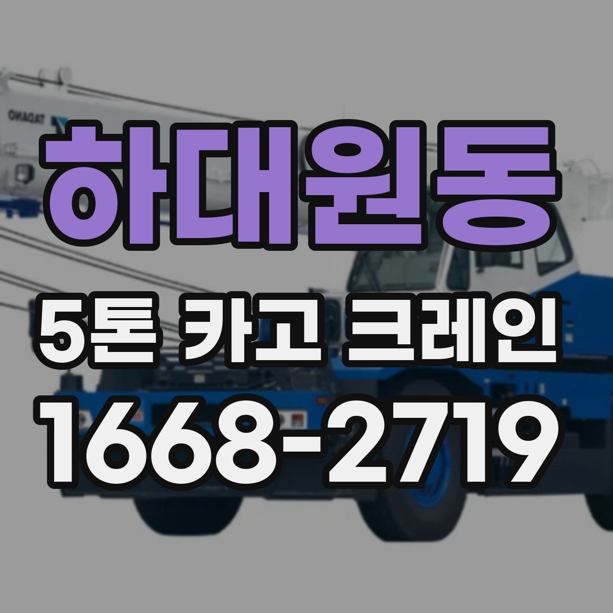 하대원동 5톤 카고 크레인