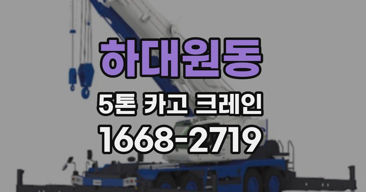 하대원동 5톤 카고 크레인