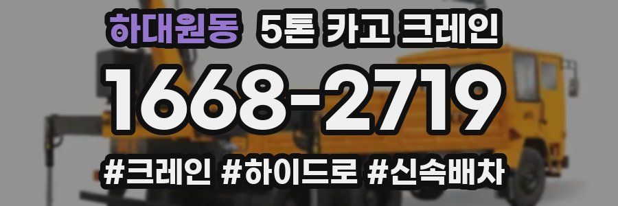 하대원동 5톤 카고 크레인
