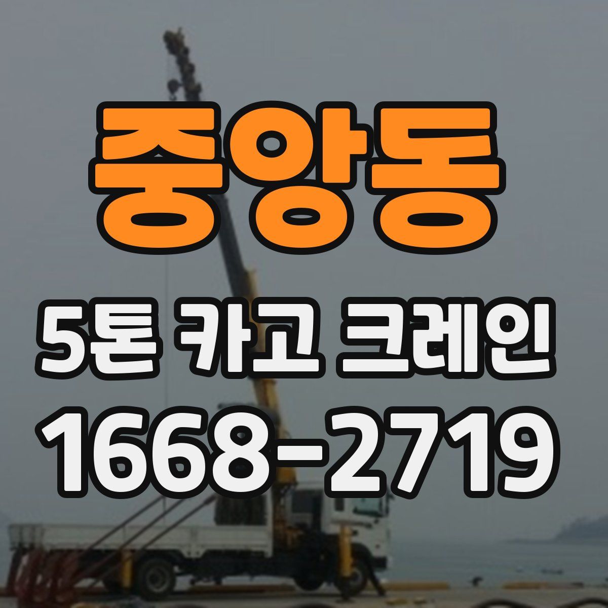 중앙동 5톤 카고 크레인