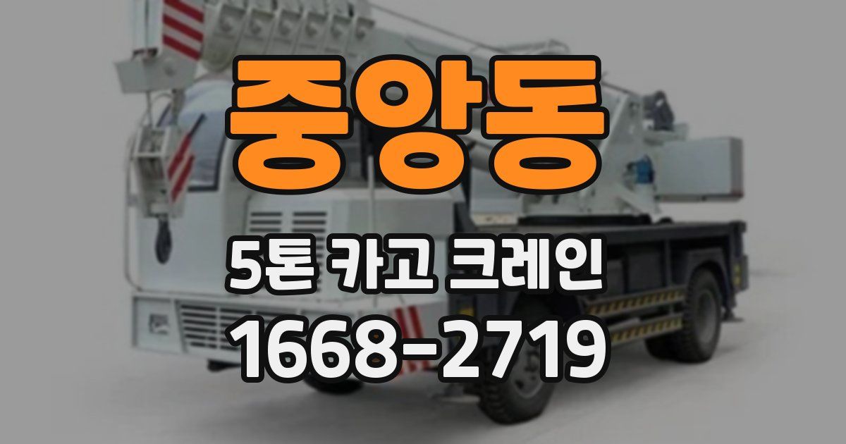 중앙동 5톤 카고 크레인