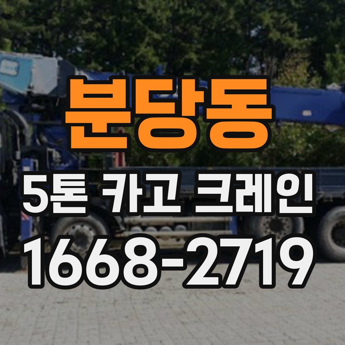 분당동 5톤 카고 크레인