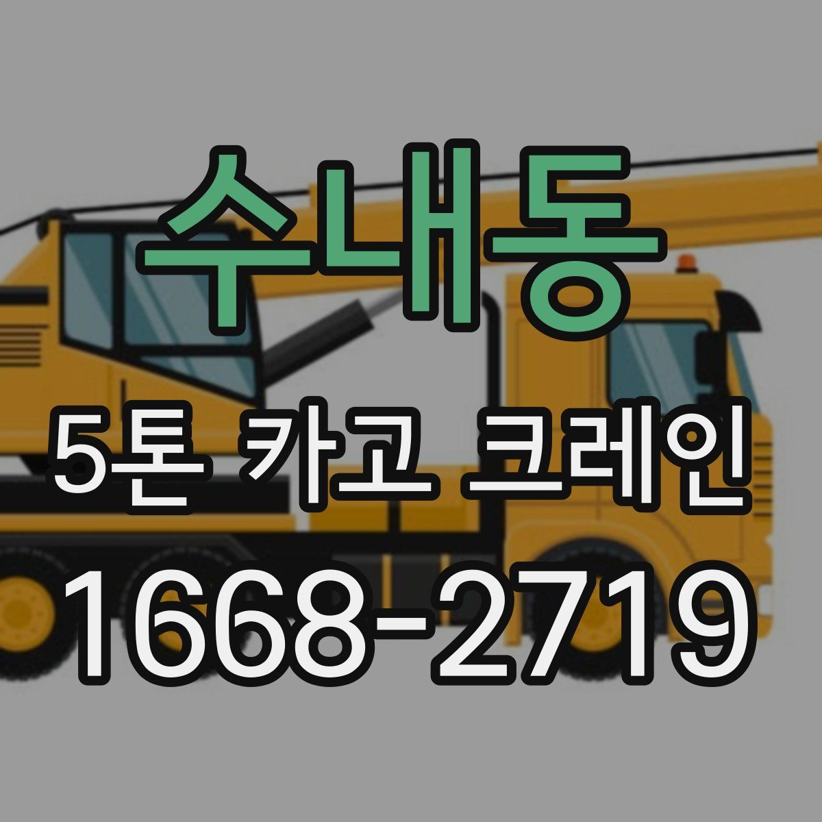 수내동 5톤 카고 크레인