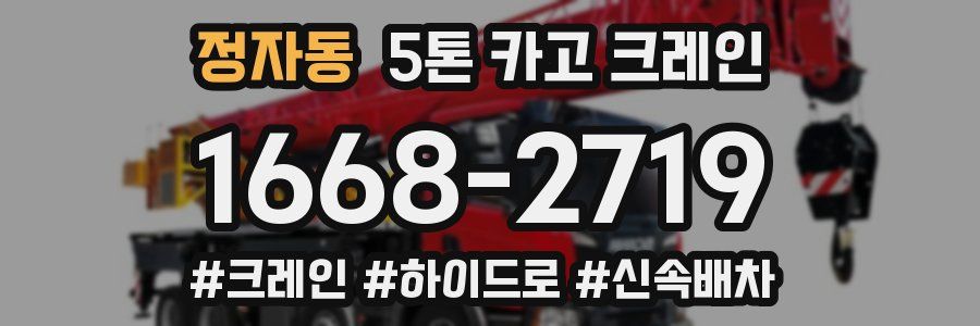 정자동 5톤 카고 크레인