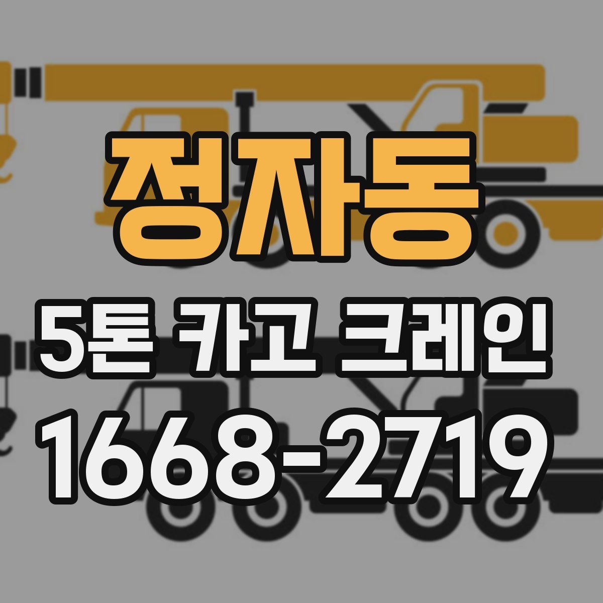 정자동 5톤 카고 크레인