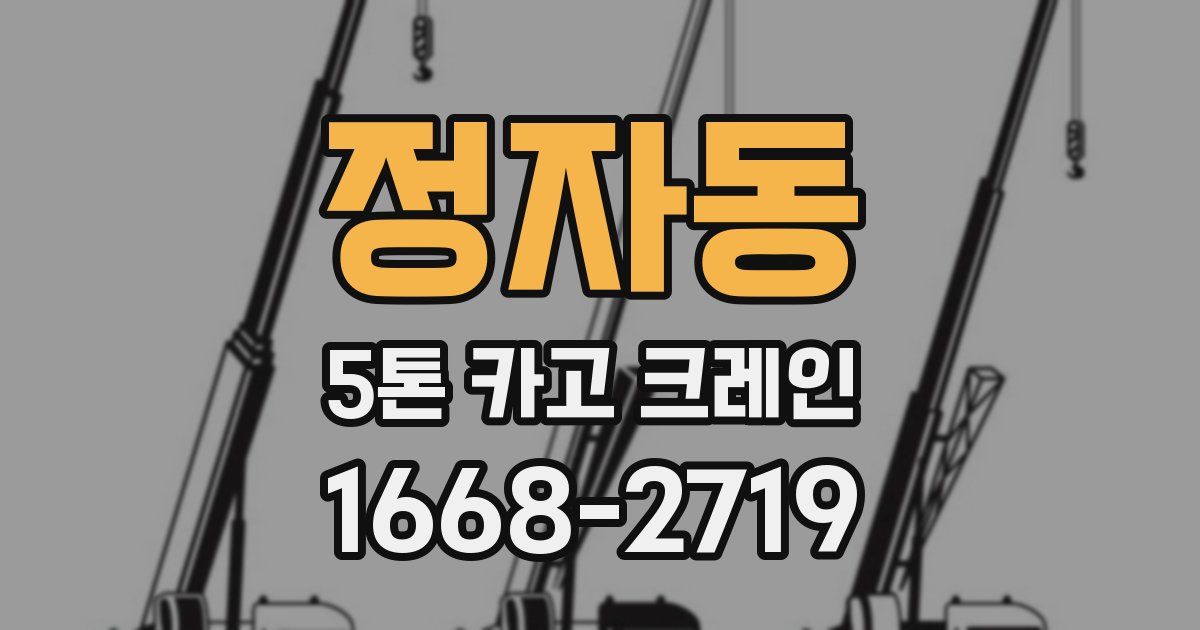 정자동 5톤 카고 크레인