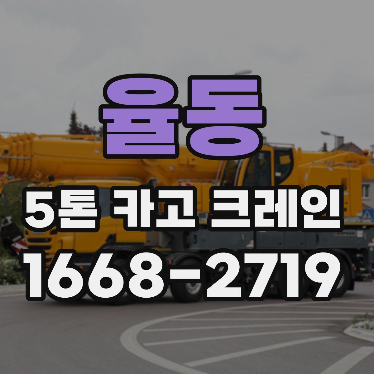 율동 5톤 카고 크레인