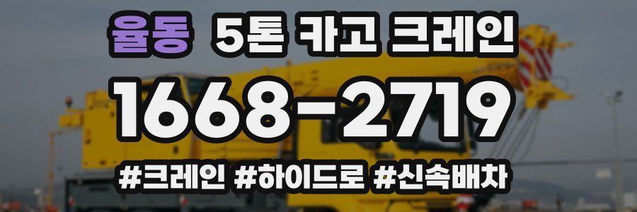 율동 5톤 카고 크레인