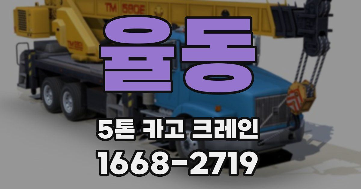 율동 5톤 카고 크레인