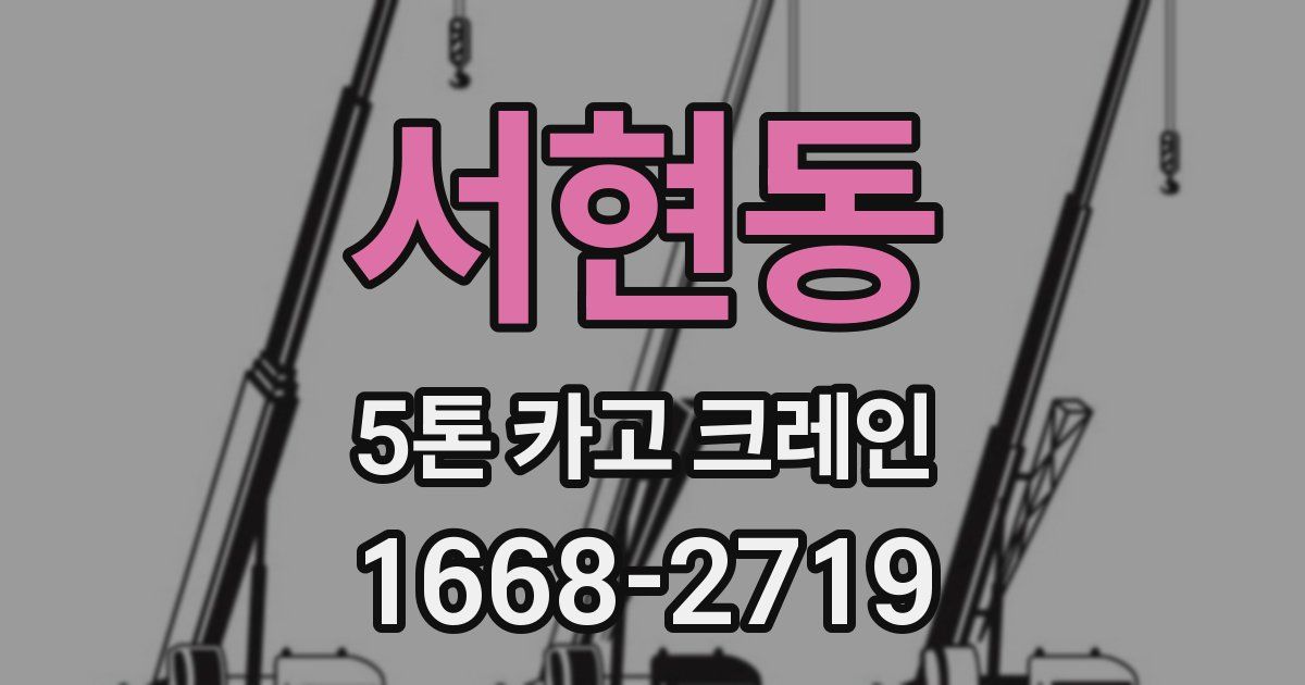 서현동 5톤 카고 크레인