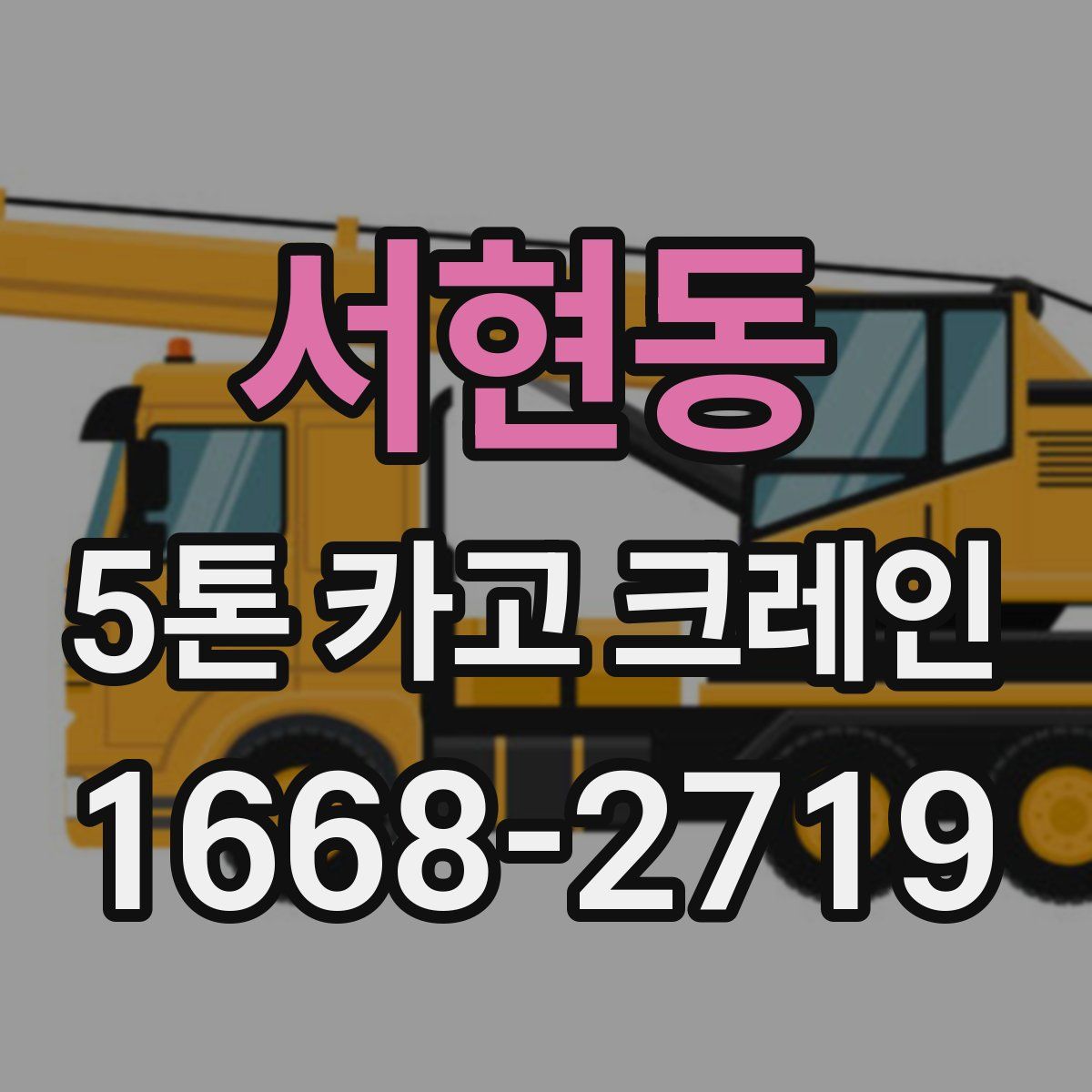서현동 5톤 카고 크레인