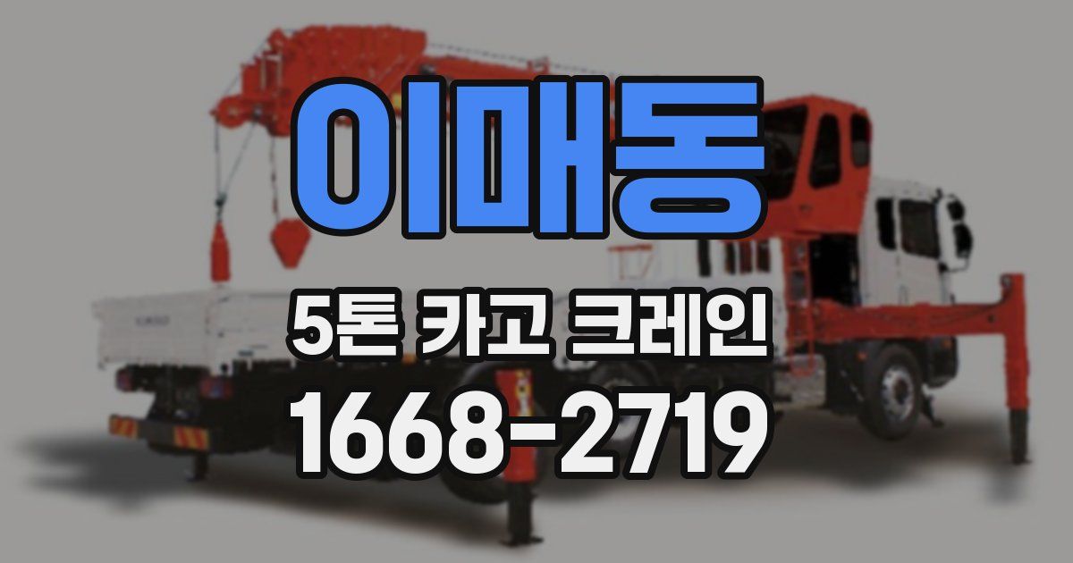 이매동 5톤 카고 크레인