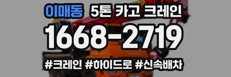이매동 5톤 카고 크레인
