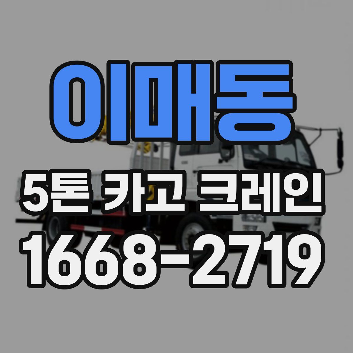 이매동 5톤 카고 크레인