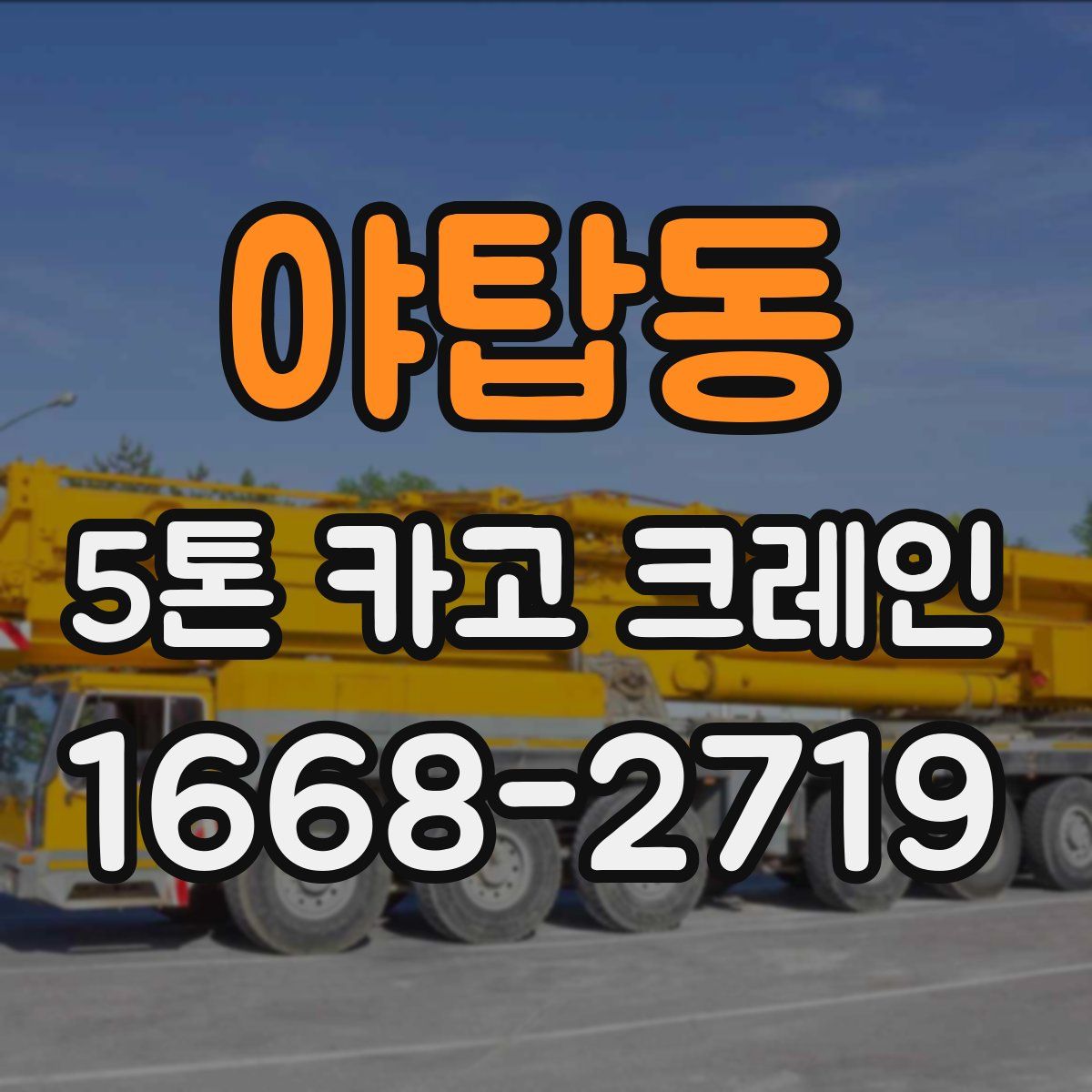 야탑동 5톤 카고 크레인
