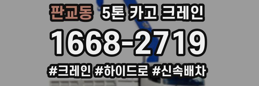 판교동 5톤 카고 크레인