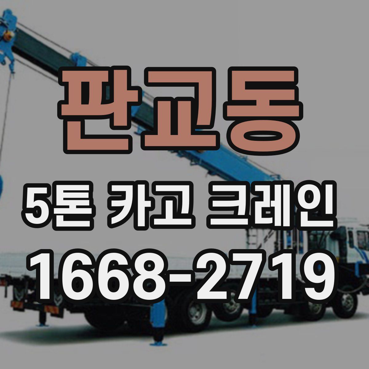판교동 5톤 카고 크레인