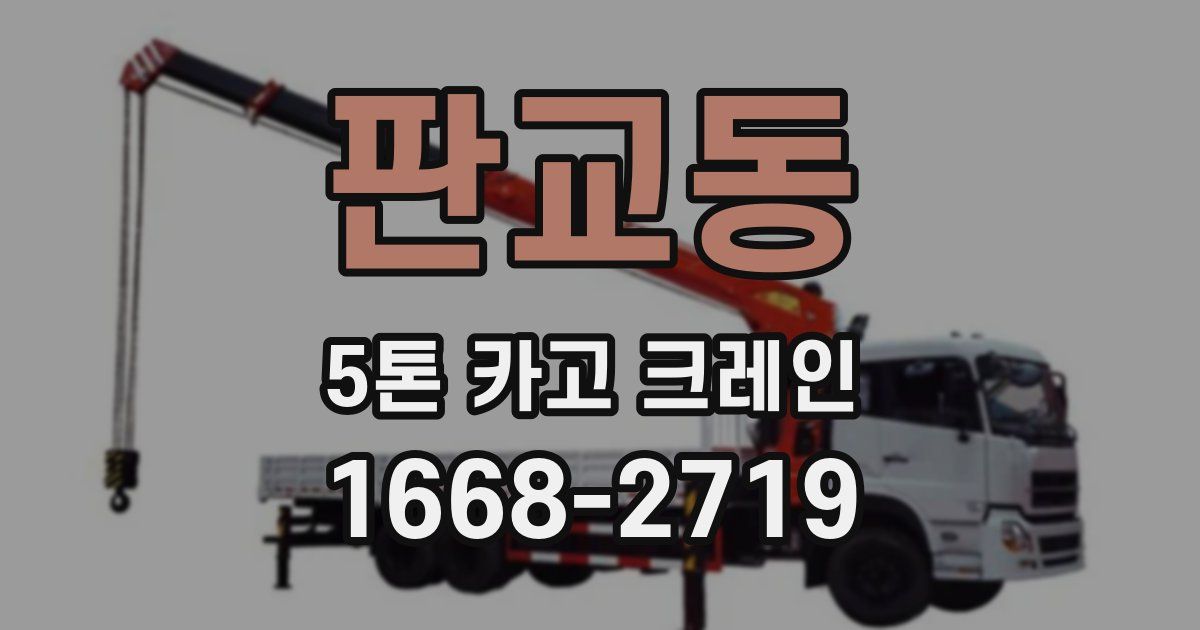 판교동 5톤 카고 크레인