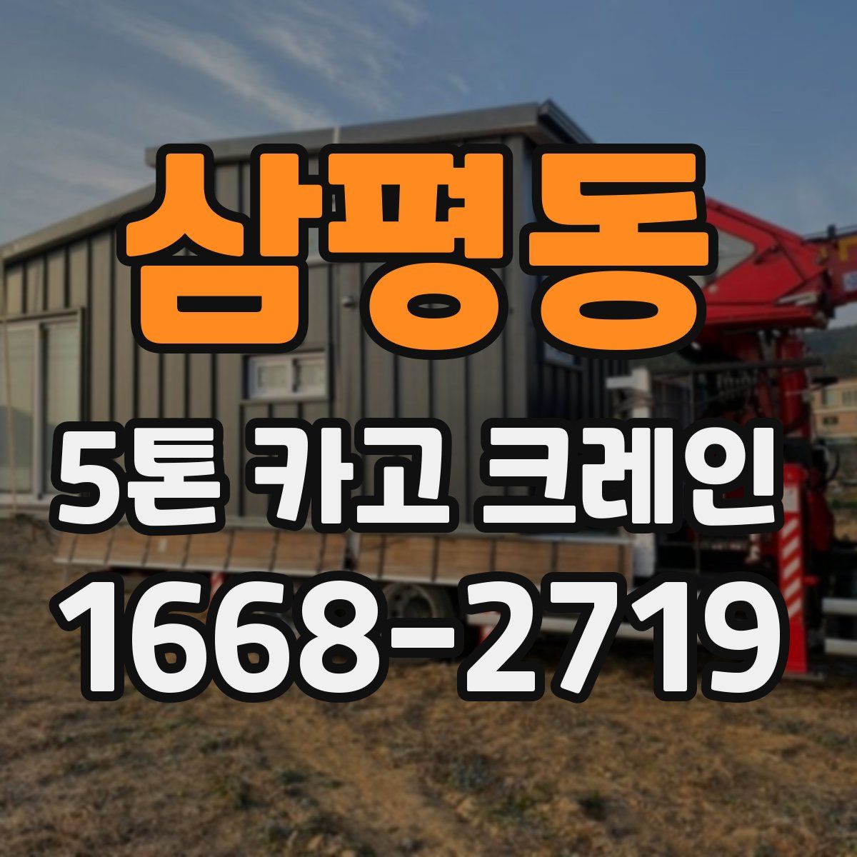 삼평동 5톤 카고 크레인