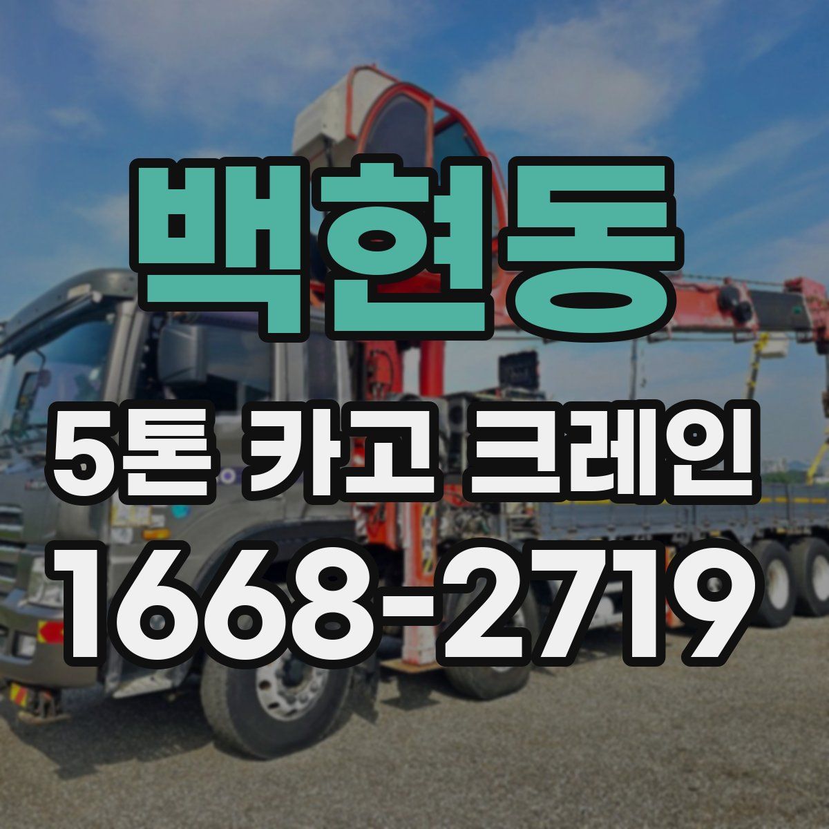 백현동 5톤 카고 크레인