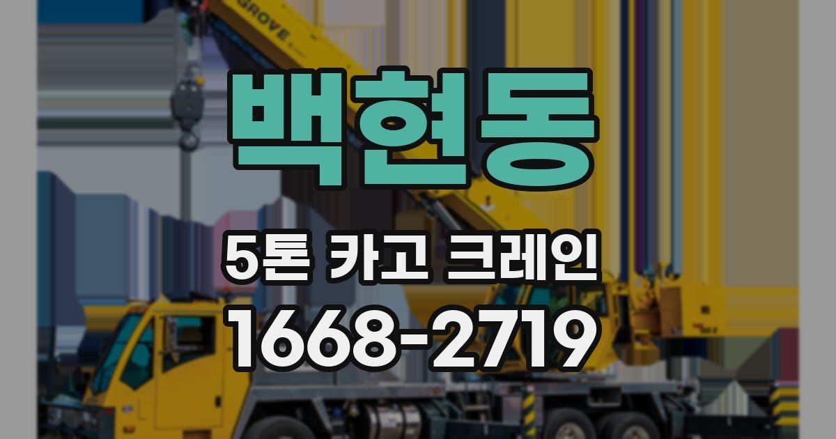 백현동 5톤 카고 크레인
