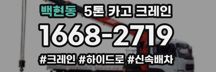 백현동 5톤 카고 크레인