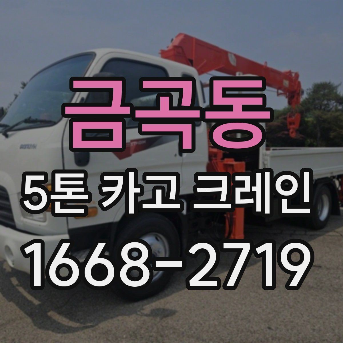 금곡동 5톤 카고 크레인 활용 범위와 한계 살펴보기