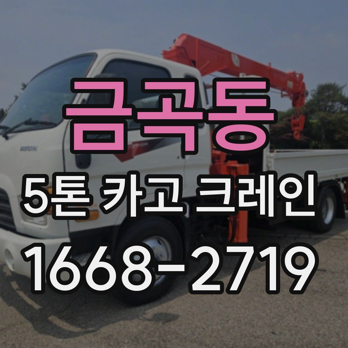금곡동 5톤 카고 크레인