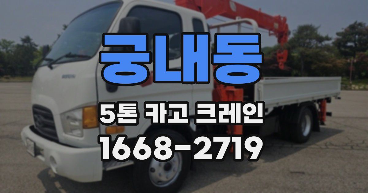 궁내동 5톤 카고 크레인