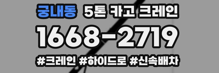 궁내동 5톤 카고 크레인