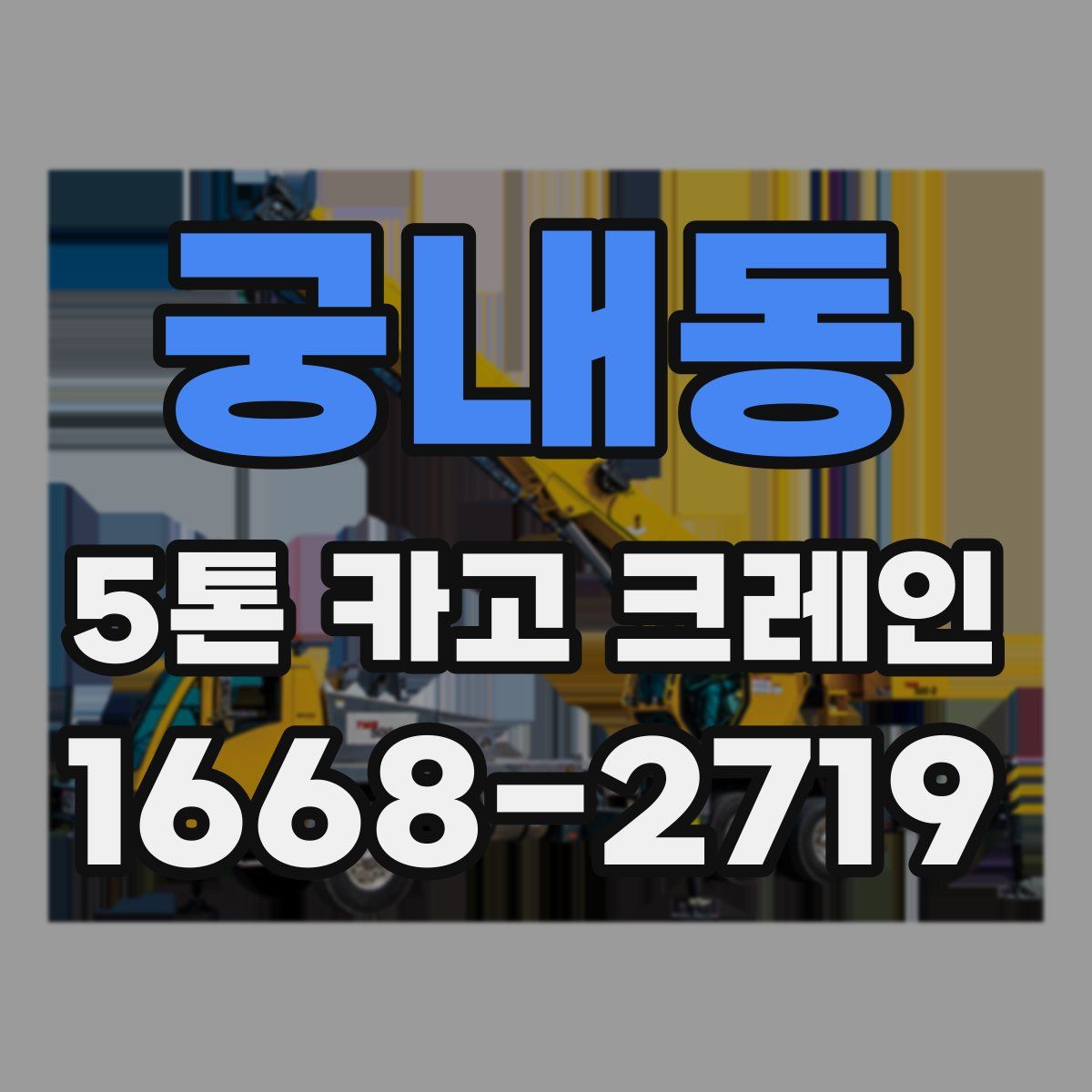 궁내동 5톤 카고 크레인