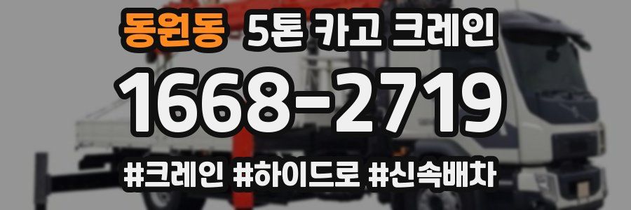 동원동 5톤 카고 크레인