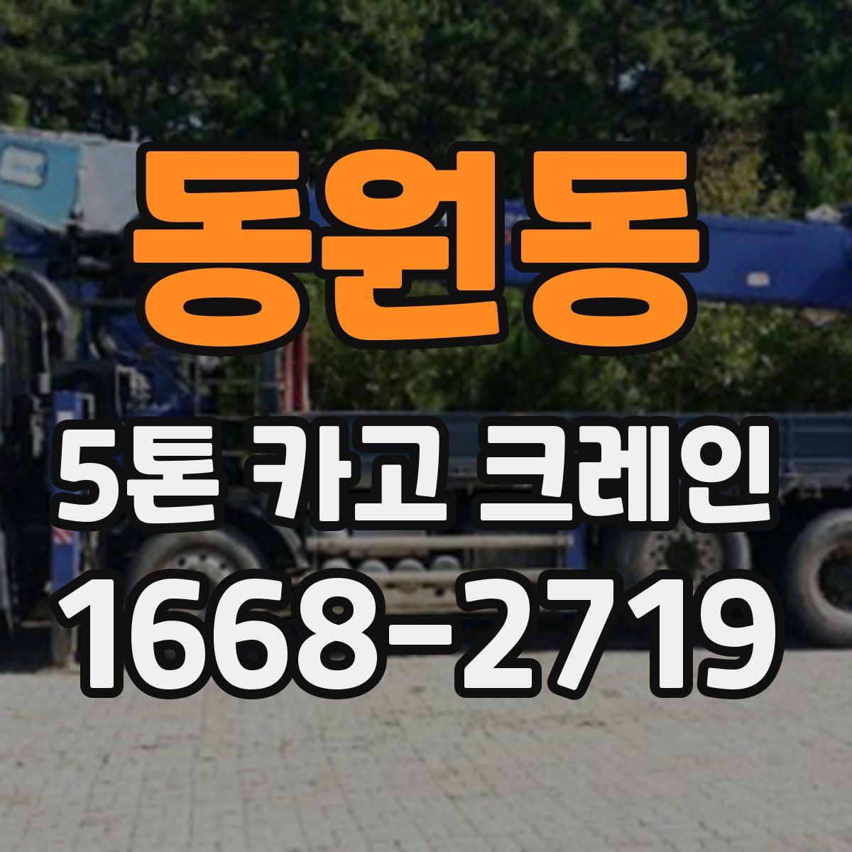 동원동 5톤 카고 크레인