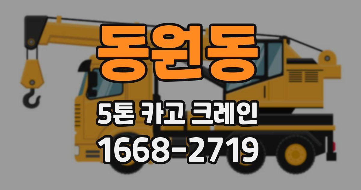 동원동 5톤 카고 크레인
