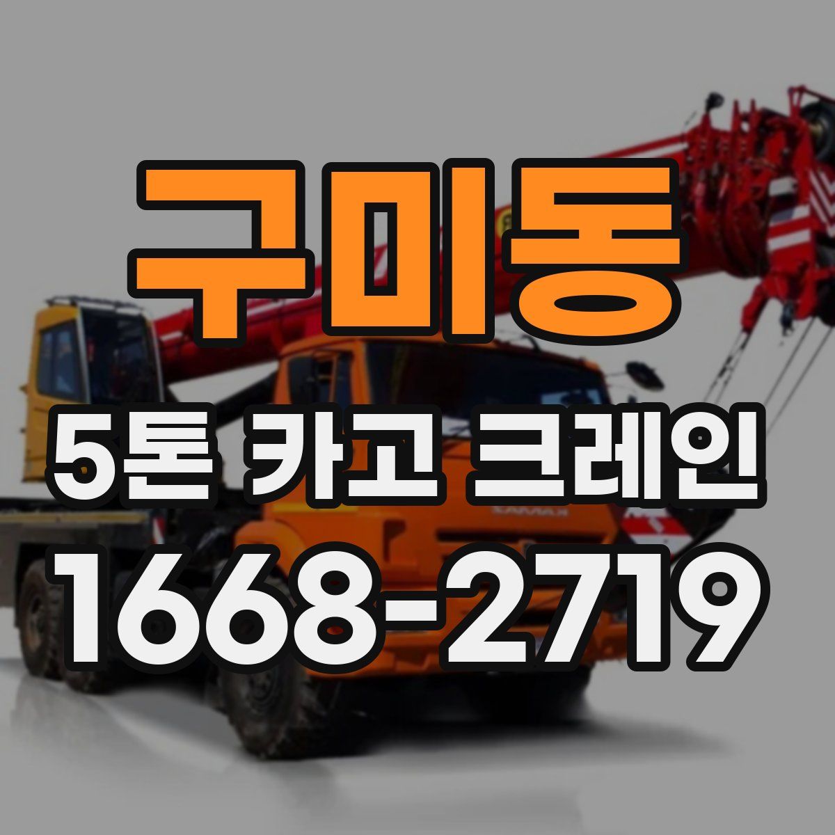구미동 5톤 카고 크레인