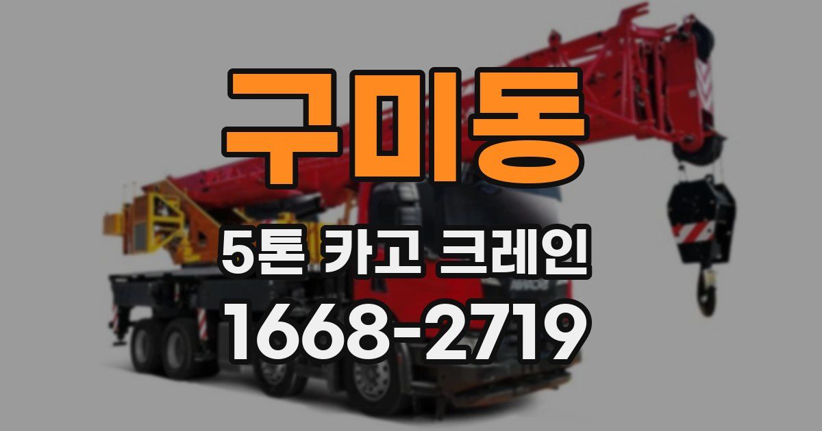 구미동 5톤 카고 크레인