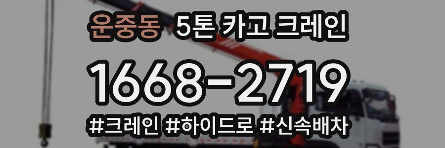 운중동 5톤 카고 크레인