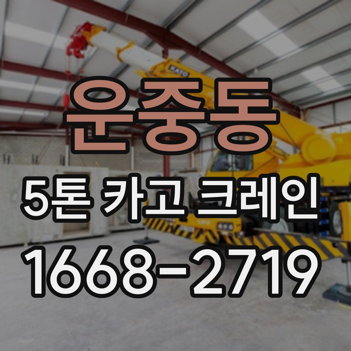 운중동 5톤 카고 크레인