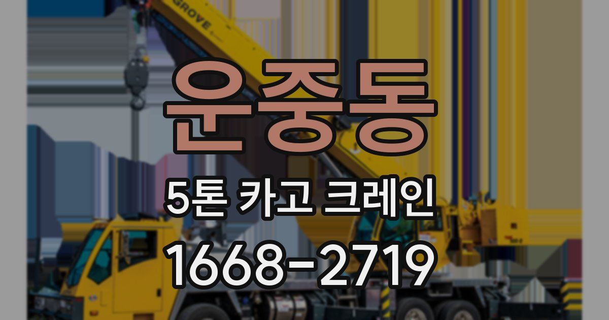 운중동 5톤 카고 크레인