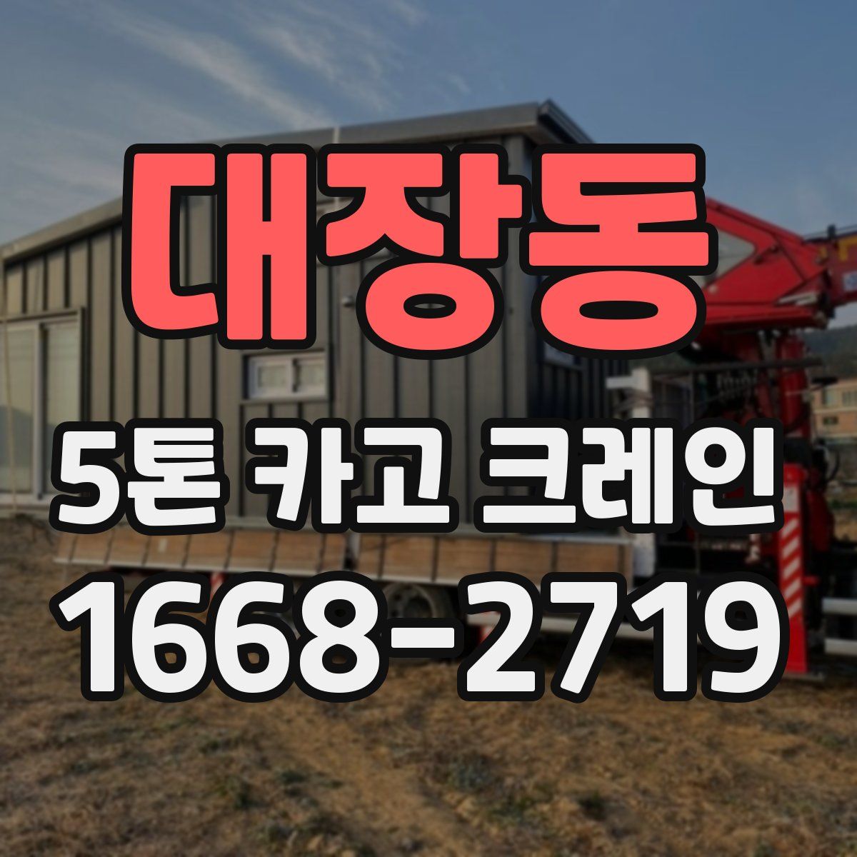대장동 5톤 카고 크레인