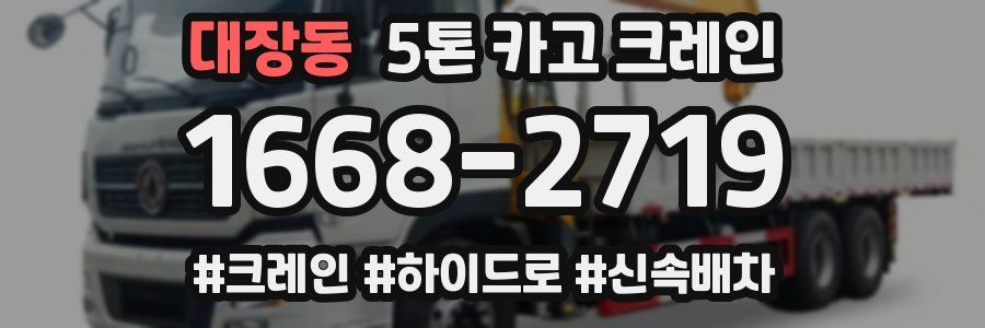 대장동 5톤 카고 크레인