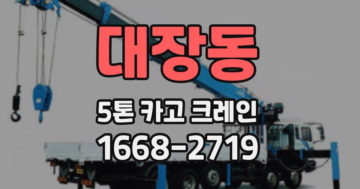 대장동 5톤 카고 크레인