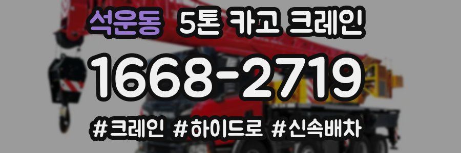 석운동 5톤 카고 크레인