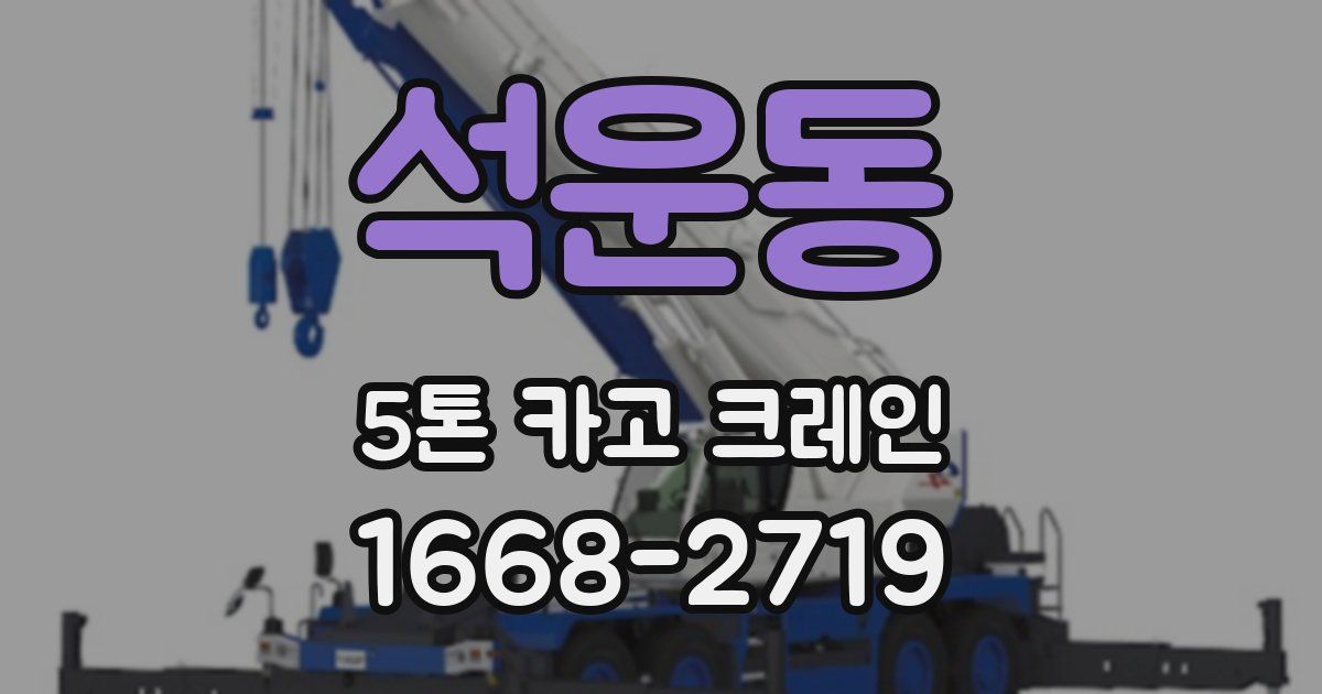석운동 5톤 카고 크레인