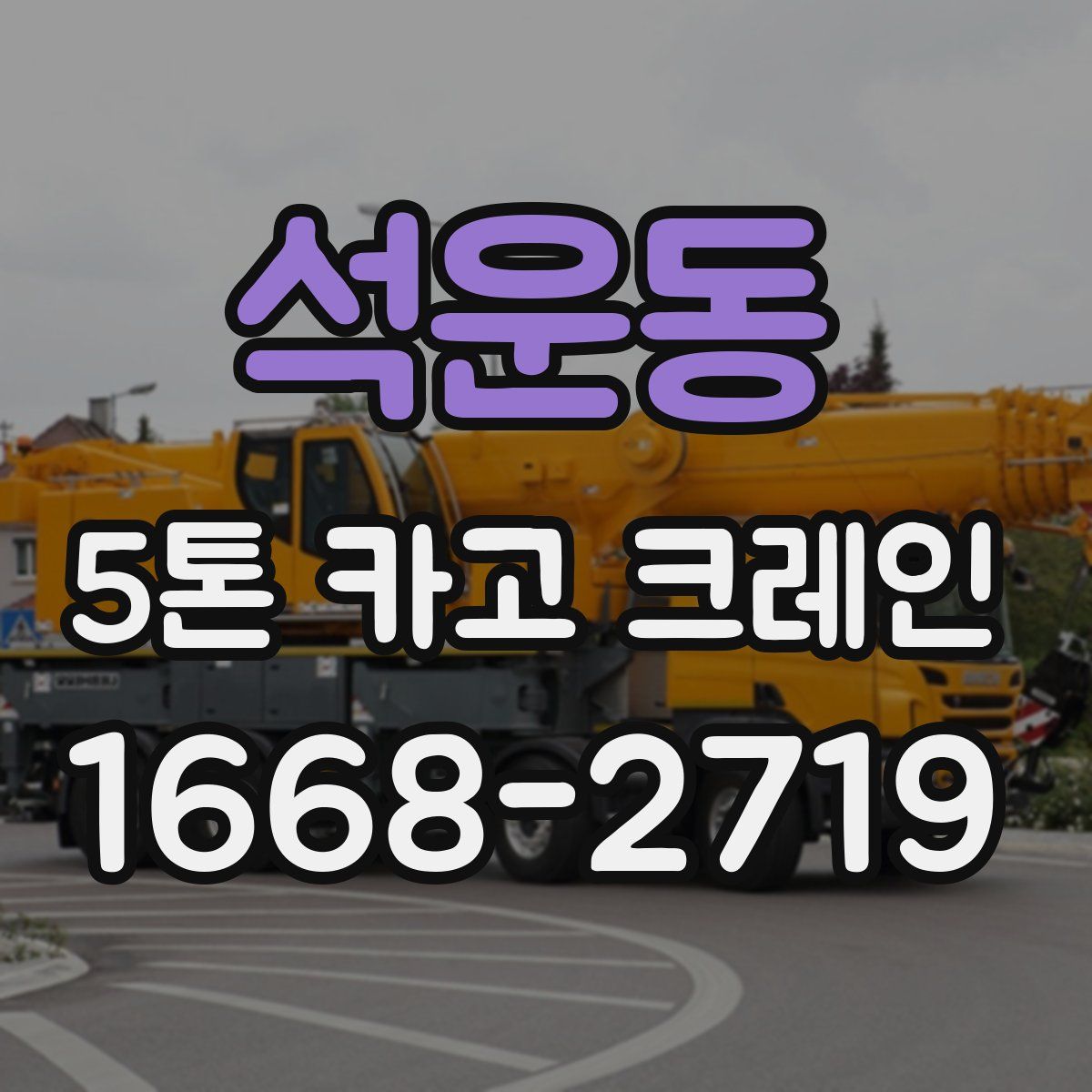 석운동 5톤 카고 크레인