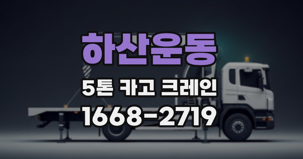 하산운동 5톤 카고 크레인