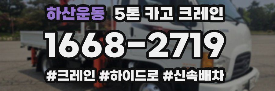 하산운동 5톤 카고 크레인