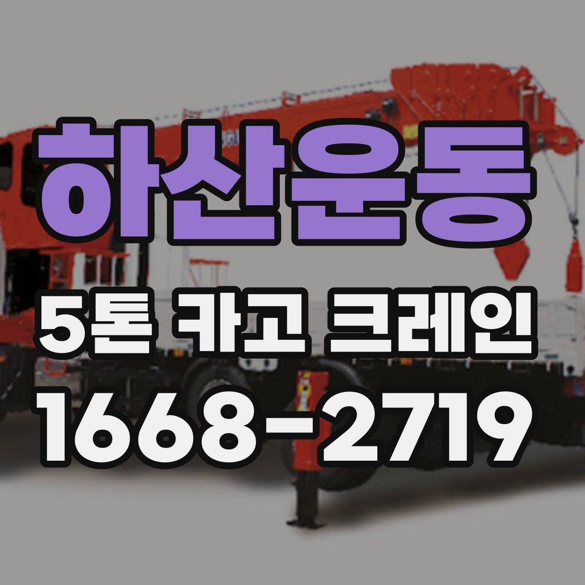 하산운동 5톤 카고 크레인