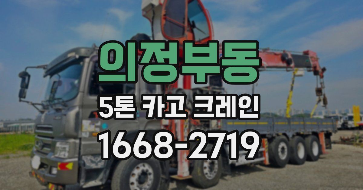 의정부동 5톤 카고 크레인